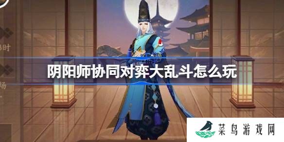 阴阳师协同对弈大乱斗活动怎么玩 协同对弈大乱斗任务攻略[多图]图片1