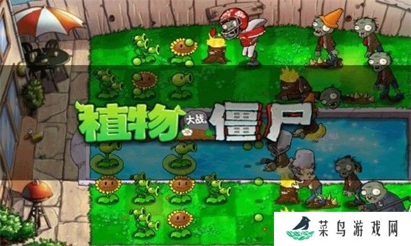 植物大战僵尸新版2025