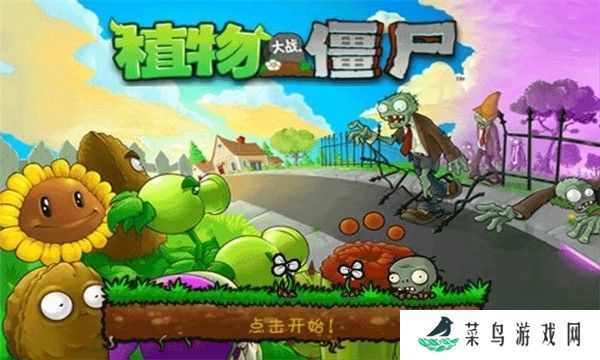 植物大战僵尸无网络版